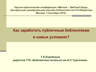 Как заработать публичным библиотекам 
в новых условиях?