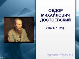 Федор Михайлович Достоевский (1821 - 1881)