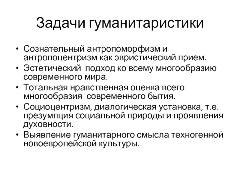 Гуманитаристика. Антропоморфизм это в философии. Социоцентризм. Социоцентризм в философии.