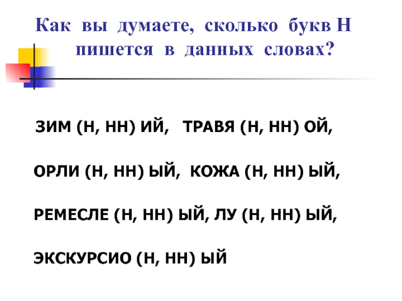 Длина сколько букв н. Сколько букв н. Сколько слов на букву н. Интересный сколько букв н. Как проверить сколько букв н пишется в слове.