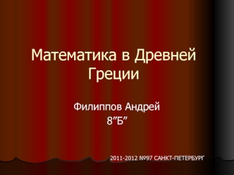 Математика в Древней Греции