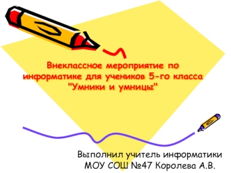 Внеклассное мероприятие по информатике для учеников 5-го класса