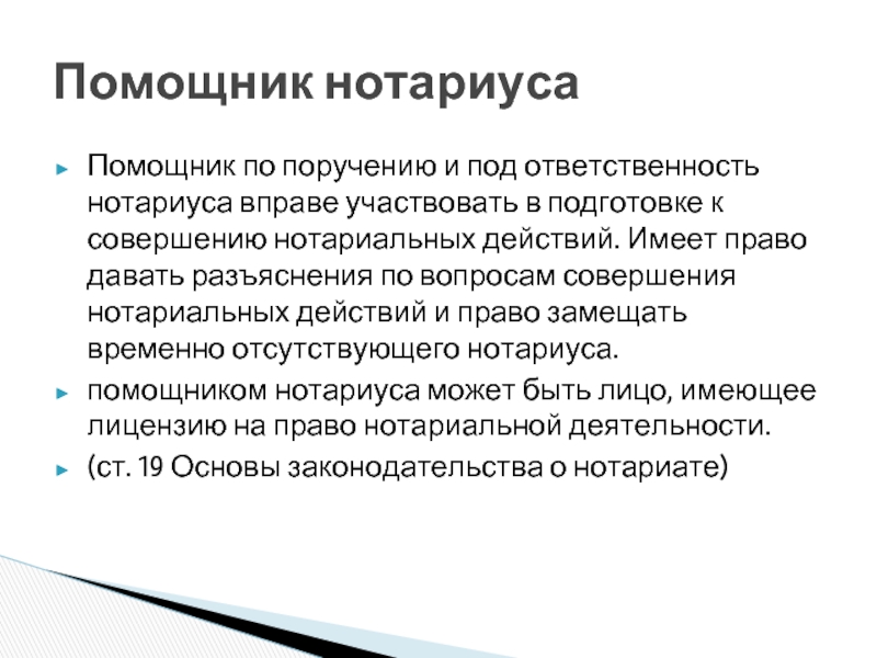 Нотариус вправе. Помощник нотариуса. Обязанности помощника нотариуса. Помощник нотариуса требования. Ответственность помощника нотариуса.