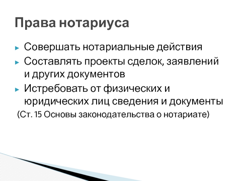 На прокуратуру возложена обязанность составлять проекты сделок заявлений и других документов