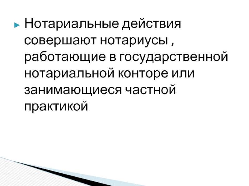 Нотариальные действия государственных нотариусов