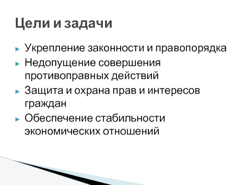 Проблема укрепления законности