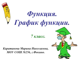 Функция.График функции.