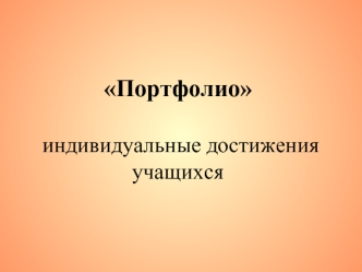 Портфолио  индивидуальные достижения учащихся