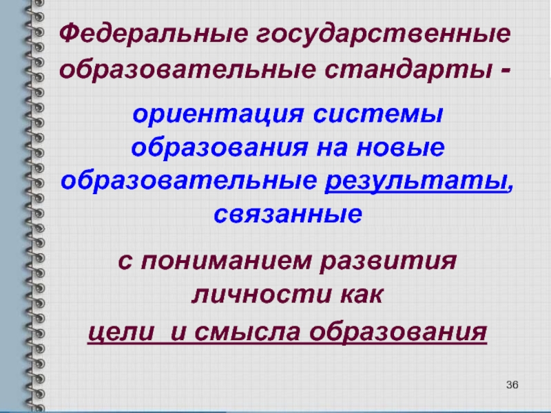 Фгос ориентируется на. Ориентация на новые образовательные стандарты..