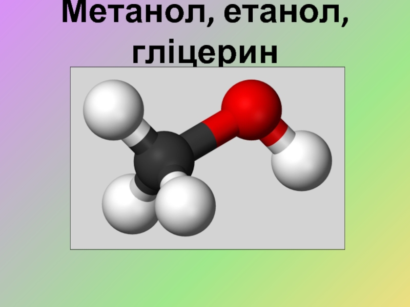 Презентация на тему метанол