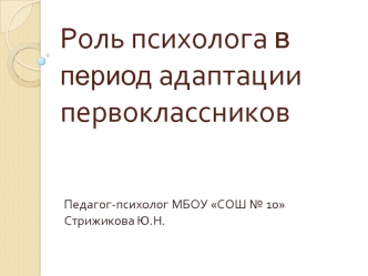 Роль психолога в период адаптации первоклассников