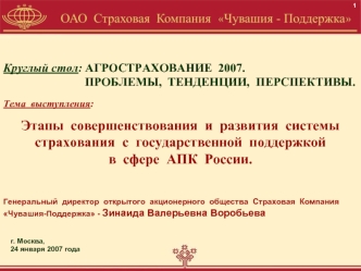 Круглый стол: АГРОСТРАХОВАНИЕ  2007. 
                           ПРОБЛЕМЫ,  ТЕНДЕНЦИИ,  ПЕРСПЕКТИВЫ.