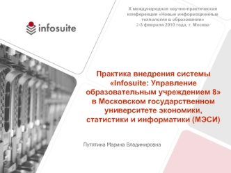 Практика внедрения системы Infosuite: Управление образовательным учреждением 8 в Московском государственном университете экономики, статистики и информатики (МЭСИ)