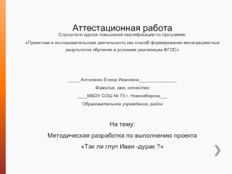 Аттестационная работа. Методическая разработка по выполнению проекта Так ли глуп Иван-дурак