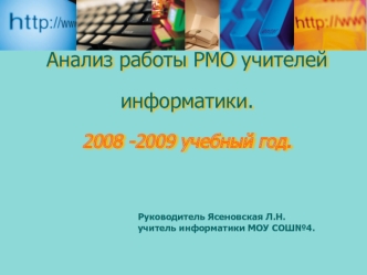 Анализ работы РМО учителей информатики. 2008 -2009 учебный год.