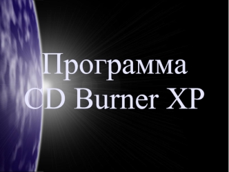 ПрограммаCD Burner XP