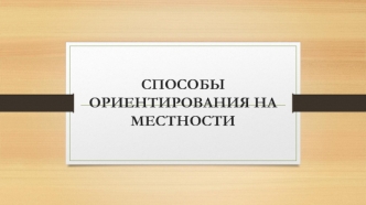 Способы ориентирования на местности