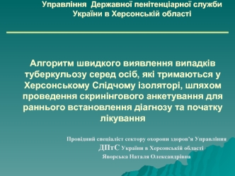 Алгоритм швидкого виявлення випадків туберкульозу