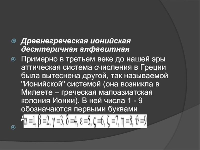 Десятеричный. Аттическая проза 4 в до н э общая характеристика. Ионийская система. Ч. И десятеричное. Ионийская система. Люди считают.