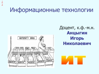 Информационные технологии