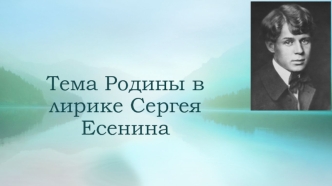 Тема Родины в лирике Сергея Есенина