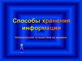 Увлекательное путешествие во времени