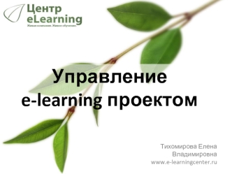 Управление e-learning проектом