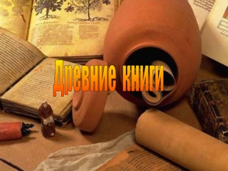 Древние  книги