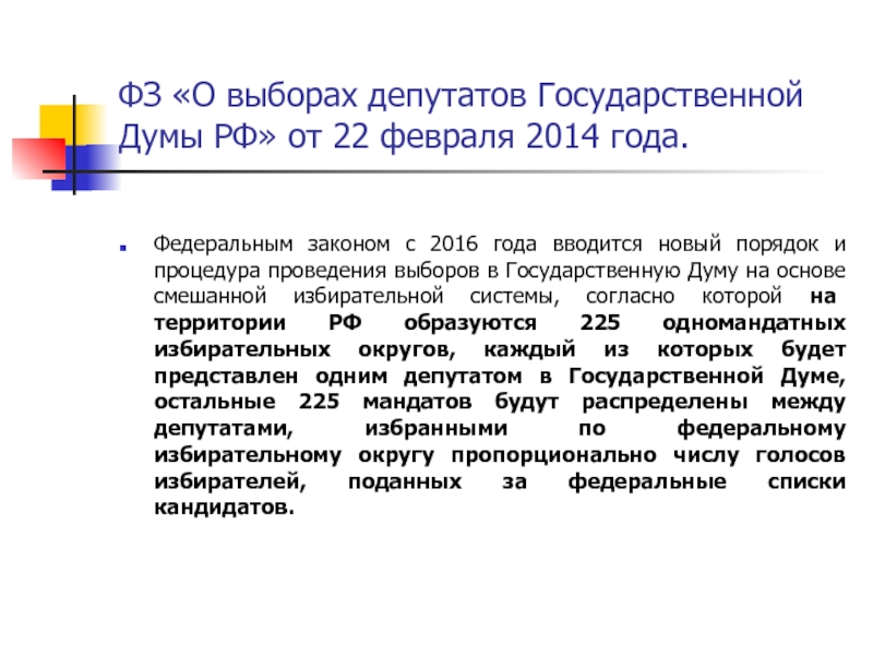 Фз о выборах государственной думы 2014. ФЗ 20. Порядок проведения выборов Госдумы РФ. Днем проведения выборов депутатов государственной Думы является. ФЗ 20 О выборах депутатов Госдумы структура.