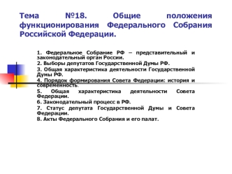 Общие положения функционирования Федерального Собрания Российской Федерации