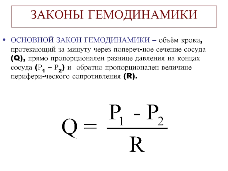 Q 0 q 0 общий. Сформулируйте основной закон гемодинамики.. Формула основного уравнения гемодинамики. 2. Основные законы гемодинамики. Гемодинамика показатели схема.