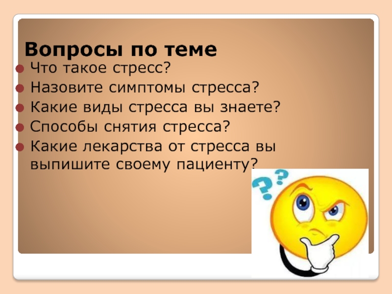 Как называется песня она средство от стресса. Вопросы по стрессу. Вопросы про стресс. Необычные способы снятия стресса. Какие способы снятия напряжения вы знаете?.