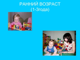 Ранний возраст (1 - 3 года)