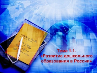 Развитие дошкольного образования в России