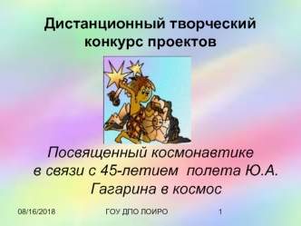 Посвященный космонавтике в связи с 45-летием  полета Ю.А.Гагарина в космос