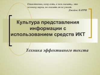 Культура представления информации с использованием средств ИКТ