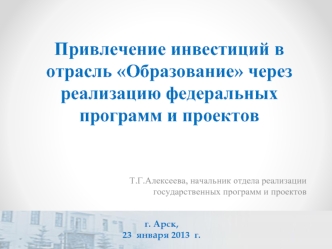 Привлечение инвестиций в отрасль Образование через реализацию федеральных программ и проектов