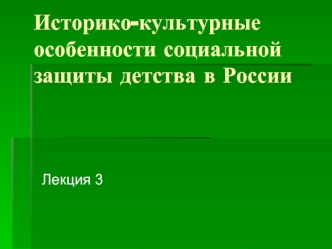 Историко-культурные особенности социальной защиты детства в России