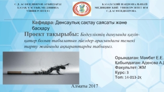 Бедеуліктің дамуында қауіпқатер болып табылатын әйелдер арасындағы темекі тарту жайында ақпараттарды табыңыз