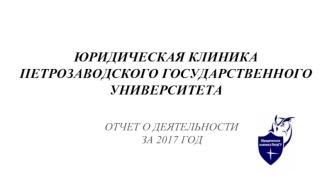 Юридическая клиника Петрозаводского государственного университета. Отчет о деятельности за 2017 год