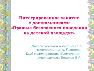 Интегрированное занятиес дошкольниками Правила безопасного поведения на детской площадке