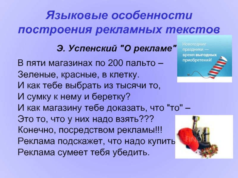 Особенные слова. Особенности рекламного текста. Лингвистические особенности рекламного текста. Языковые и структурные особенности текста рекламного объявления. Текст рекламного объявления его языковые и структурные особенности.