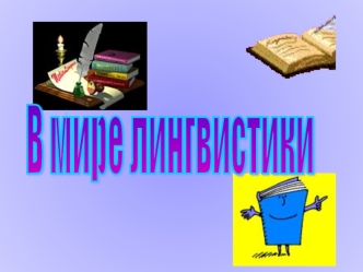 В мире лингвистики