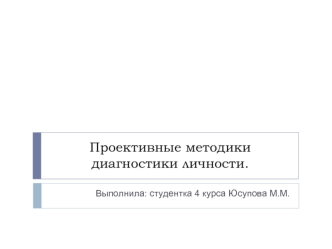 Проективные методики диагностики личности.