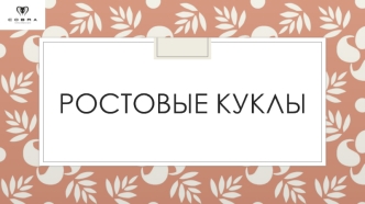 РОСТОВЫЕ КУКЛЫ