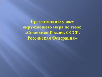 Советская Россия. СССР. Российская Федерация