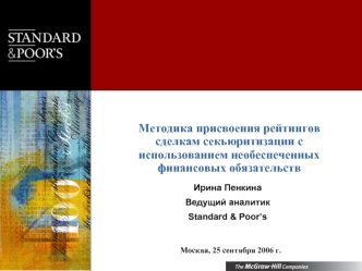 Методика присвоения рейтингов сделкам секьюритизации с использованием необеспеченных финансовых обязательств