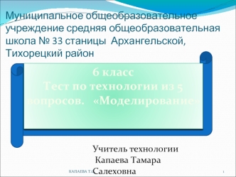 6 класс Тест по технологии из 5 вопросов.   Моделирование