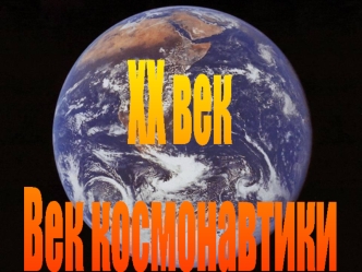 XX век
Век космонавтики