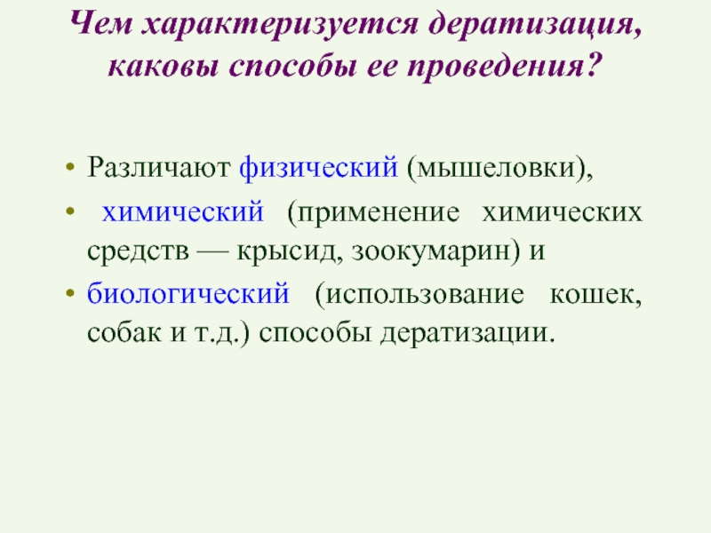 Дератизация презентация эпидемиология